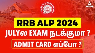 RRB ALP Exam Date 2024 ❓ RRB ALP Exam Date and Admit Card 2024  Know Full Details in Tamil [upl. by Notslar33]