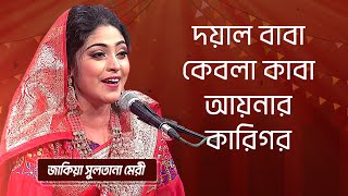 দয়াল বাবা কেবলা কাবা আয়নার…শিল্পীঃ জাকিয়া সুলতানা মেরী  Doyal Baba Kebla KabaSingerZakia Mari [upl. by Yalonda]