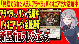 【MTG】「見捨てられた人形、アラベラ」パイオニアにて全勝連発ダスクモーン発売後の新生ボロスレジェンズがMOリーグで実績多数【パイオニアエクスプローラー】 [upl. by Anirec]