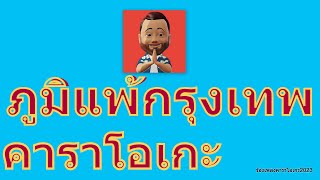 ภูมิแพ้กรุงเทพ Feat ตั๊กแตน ชลดา  ป้าง นครินทร์【KARAOKE】 [upl. by Edric]