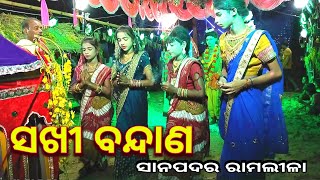 ସଖୀ ବନ୍ଦାଣ  Sakhi Bandana  Ramalila  Ramleela  Sanapadar Ramalila  Odia Ramayan  Ramayana [upl. by Catherine]