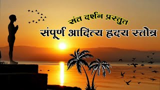 Aditya Hridayam with lyrics संपूर्ण आदित्य ह्रदय स्तोत्र  very easy to learn [upl. by Sergias]