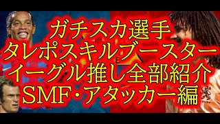 ガチスカ選手紹介ガチスカ選手タレポスキル追加ブースター全部まとめて紹介・SMFアタッカー編efootball 2024イーフトアプリefootball 2025 [upl. by Bibbie]