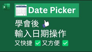 Excel Tips Date Picker 學會後 👍輸入日期操作  又快捷✅ 又方便✅ [upl. by Schuman]