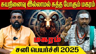 மகரம் சனி பெயர்ச்சி 2025  மகரம்  makaram  Capricorn  astrology  horoscope  Rasipalan  tamil [upl. by Nnyla]