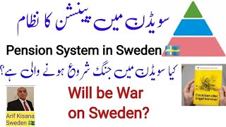 Swedish Pension Systemکیا سویڈن میں جنگ ہوگی؟Will be war on Swedenسویڈن کا پینشن کا نظامUrduH [upl. by Macdougall]