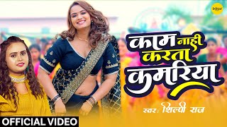 Official Music video  Kaam Nahi Karta Kamariya  shilpiraj  bhojpurisong neelamgiri [upl. by Zacharias]