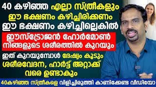 40 കഴിഞ്ഞ എല്ലാ സ്ത്രീകള കഴിച്ചില്ലെങ്കിൽ ദേഷ്യം കൂടും ശരീരവേദന ഹാർട്ട് അറ്റാക്ക് വരെ ഉണ്ടാകും [upl. by Ursuline]