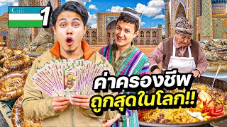 อุซเบกิสถานวันแรก “ประเทศที่ค่าครองชีพถูกที่สุดในโลก“  UZBEKISTAN EP1 [upl. by Wichern]