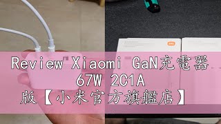 Review Xiaomi GaN充電器 67W 2C1A 版【小米官方旗艦店】 [upl. by Tabbie116]