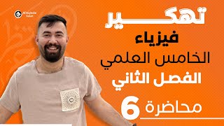 فيزياء الخامس علمي  الفصل الثاني  محاضرة 6 تعجيل الجاذبيه و سقوط الحر  منهج 2024 [upl. by Nora805]