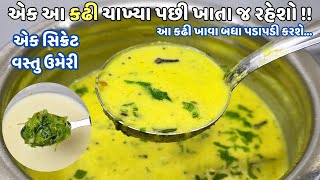 ગુજરાતી કઢી  નવી ટ્રિક સાથે 2 ચમચી સિક્રેટ વસ્તુ ઉમેરી બનાવો ખાટીમીઠી Traditional Gujarati Kadhi [upl. by Thibaut]