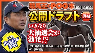 【今年も山本昌が参戦】競馬王のPOG本20212022公開ドラフト 前編競馬山本昌POG競馬王 [upl. by Euqinor437]