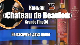 Коньяк quotChateau de Beaulonquot Шато де Булон Grande Fine XO [upl. by Borchers]