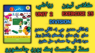 Class 3 Word Problems Division  Solving Word Problems involving Division  Ex 25  Unit 2 [upl. by Uhthna]