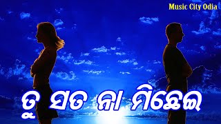 New Odia Album Mp3 Song  Tu Sata Na Michhei  New Odia Album Song  Surya Kumar  Biju [upl. by Cruce224]