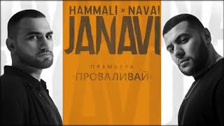 HammAli amp Navai  Проваливай 2018 JANAVI [upl. by Adnaugal]