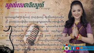 ស្គាល់រស់ជាតិស្នេហ៍ ChordampLyrics  Ouk Sokunkanha  Skal Rous Jeat Sne [upl. by Solohcin]