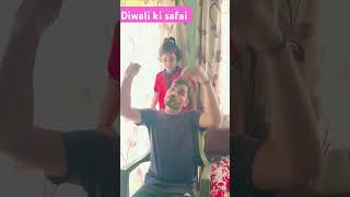 दिवाली की सफाई comedy funny diwalispecial शॉर्ट वीडियो [upl. by Roxana]