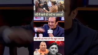 पर्दे में रहने दो पर्दा ना उठाओ shorts reels trending youtubeshorts ytshorts dainikdebate [upl. by Ambler]