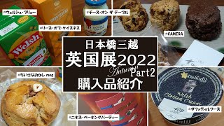 【購入品紹介】日本橋三越英国展2022（秋）Part2｜蔵前人気カフェのフォトジェニックスコーン・軟水で美味しい紅茶・3種のクロテッドクリーム・料理教室の王道英国スイーツ！ etc… [upl. by Ayhtak]