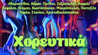 Various Artists  Χορευτικά  Non Stop Mix [upl. by Cynthia]