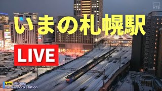 いまのJR札幌駅／Live streaming from JR Sapporo Station 北海道ｏｎ天気カメラ [upl. by Inman]