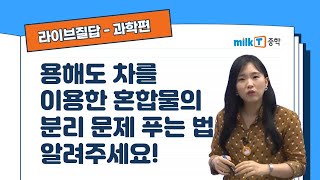 라이브질답  과학 용해도 차를 이용한 혼합물의 분리 문제 푸는 법 알려주세요  혼합물의 분리  용해도  석출량 [upl. by Hung15]