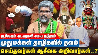 வள்ளலார் கடைப்பிடித்தது ஆசீவக நெறிமுறையா  Aseevagam சுடரொளி  Suvadugal  IBC Tamil [upl. by Billen806]