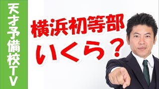 慶應横浜初等部 入学金、学費は１８５万円って本当？ [upl. by Ayala]