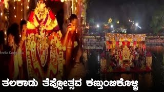 Mysore Talakadu  ವಿಜೃಂಭಣೆಯಿಂದ ಜರುಗಿದ ತಲಕಾಡು ತೆಪ್ಪೋತ್ಸವ ಕಾರ್ಯಕ್ರಮ  Oneindia Kannada [upl. by Ynafit]