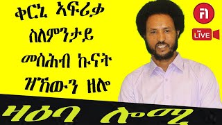 ዛዕባ ሎሚ ኣብ ቻይና እንታዩ ዘሎ ገንዘብ ዶ ልቦና [upl. by Sethrida]