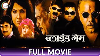 Blind Game ब्लाइंड गेम   Comedy Thriller Marathi Full Movie  Santosh Juvekar Mukta Barve [upl. by Aidne509]