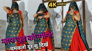 म्हारा चूड़ा को नगीनो चमकतो दूर सू दिखें  हर डीजे पर चलेगा ये सॉन्ग  djsong viralvideo 2024 [upl. by Odrahcir750]