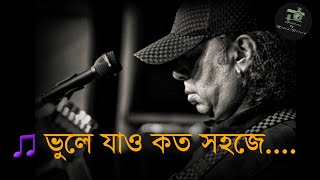 ভুলে যাও কত সহজেআইয়ুব বাচ্চু  Vule Jao Koto Sohoje Lyrics  LRB  Band Music  GMU [upl. by Gildus]