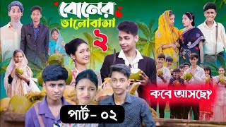 boner Bhalobasa part 2 বোনের ভালবাসা পার্ট পালিয়ে গেলাম টিভি Pali gram TV [upl. by Tamsky820]