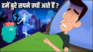 हमें बुरे सपने क्यों आते हैं  Why Do We Get Nightmares In Hindi  Dr Binocs Show  Learning Videos [upl. by Alicea]