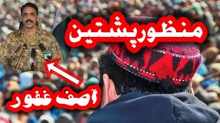 Manzoor pashteen speak about Asif Ghafoor منظور پشتین اصف غفور کے بارے میں کیا کہتے ہے [upl. by Haikan]