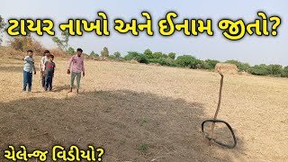 કોણ સૌથી વધારે ટાયર નાખસે ચેલેન્જ વિડીયોCHALLENGE VIDEOSB CHALLENGE [upl. by Ahsilek]