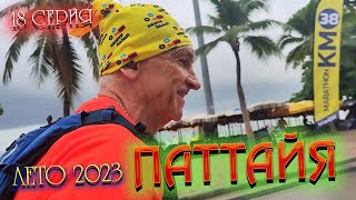 ПАТТАЙЯ 2023🏝️ Репортаж с марафона THAILAND PATTAYA MARATHON 2023 😜  18 серия [upl. by Neelloc]