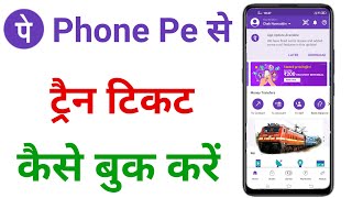 phonepe se train ticket kaise book kare  phonepe train ticket booking [upl. by Brothers780]