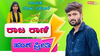 ರಾಜ ರಾಣಿ ಹಂಗ ಪ್ರೀತಿmalu nipanal janapada songsuttar karnataka janapada songs [upl. by Karly]