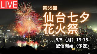 【LIVE】仙台七夕花火祭 Fireworks festival livestream from Sendai [upl. by Atsyrc717]