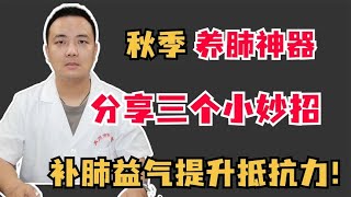 秋季养肺神器，分享三个小妙招，补肺益气提升抵抗力！ [upl. by Eytteb]