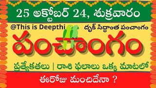 Today TithiToday panchangamTelugu panchangamtelugu calendar todayDaily panchangam 25 Oct 2024 [upl. by Petronella442]