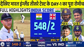 India Vs England 3rd Test Day 1 FULL Match Highlights IND VS ENG 3rd Test Day 1 Full HIGHLIGHTS [upl. by Nirot]