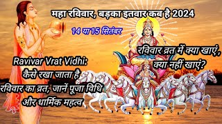 महा रविवार बड़का इतवार कब है 2024मेRavivar Vart Puja Vidhiरविवार व्रत में क्या खाएं क्या नहीं खाएं [upl. by Chapa69]