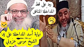 نهاية أسد المداخلة الشيخ رسلان 🥱 على يد الشيخ موسى عزوني حفظه الله الشيخموسىعزوني المداخلة 📍 [upl. by Eusoj]