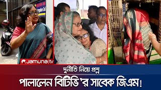 দুর্নীতি নিয়ে প্রশ্ন সাংবাদিকের ওপরই চটলেন বিটিভির সাবেক জিএম  BTV DGM on ACC  Jamuna TV [upl. by Ilrak]