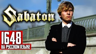 Sabaton  1648 Cover на русском языке  By Ванёк The Басист [upl. by Nahallac]